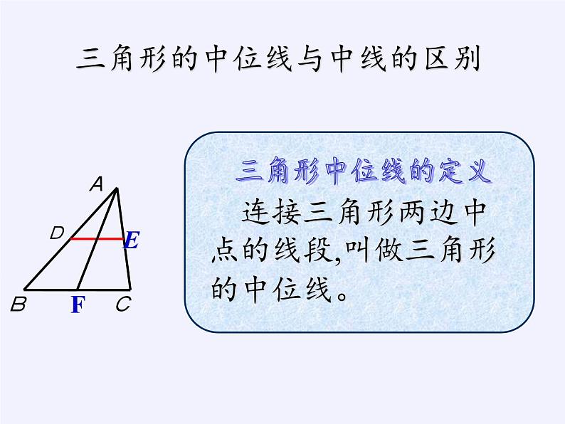 华东师大版数学九年级上册 23.4 中位线(7)（课件）02