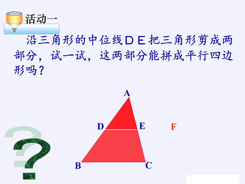 华东师大版数学九年级上册 23.4 中位线(7)（课件）05