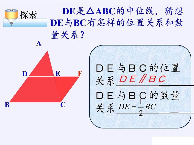 华东师大版数学九年级上册 23.4 中位线(7)（课件）06