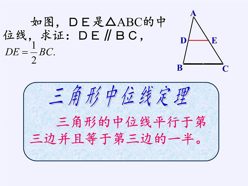 华东师大版数学九年级上册 23.4 中位线(7)（课件）07