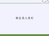 华东师大版数学九年级上册 24.4 解直角三角形(7)（课件）