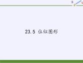 华东师大版数学九年级上册 23.5 位似图形(2)（课件）