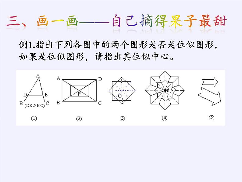 华东师大版数学九年级上册 23.5 位似图形(2)（课件）07