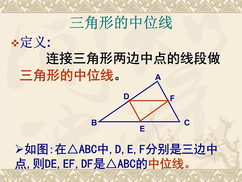 华东师大版数学九年级上册 23.4 中位线_1（课件）04