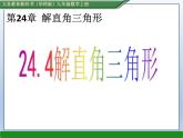 华东师大版数学九年级上册 24.4 解直角三角形（课件）