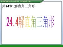 初中数学华师大版九年级上册24.4 解直角三角形课文内容ppt课件