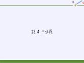 华东师大版数学九年级上册 23.4 中位线(8)（课件）