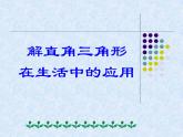 华东师大版数学九年级上册 24.4 解直角三角形在生活中的应用（课件）