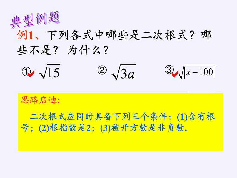 华东师大版数学九年级上册 21.1 二次根式(1)（课件）第7页