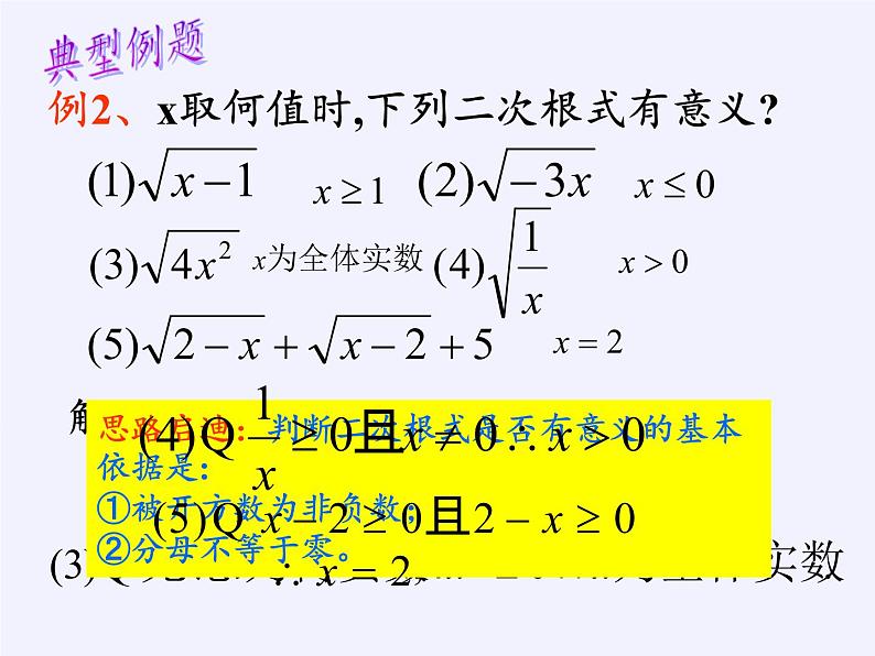 华东师大版数学九年级上册 21.1 二次根式(1)（课件）第8页