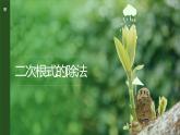 华东师大版数学九年级上册 21.2.3 二次根式的除法（课件）