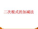华东师大版数学九年级上册 21.3 二次根式的加减_1(1)（课件）