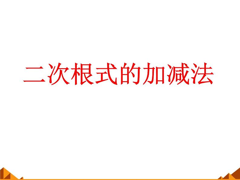 华东师大版数学九年级上册 21.3 二次根式的加减_1(1)（课件）第1页