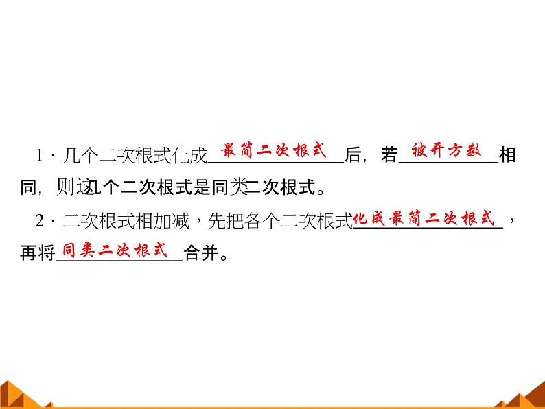 华东师大版数学九年级上册 21.3 二次根式的加减_1(1)（课件）第2页