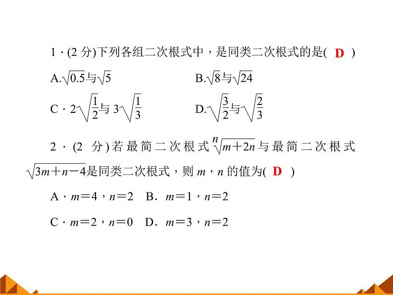 华东师大版数学九年级上册 21.3 二次根式的加减_1(1)（课件）第3页