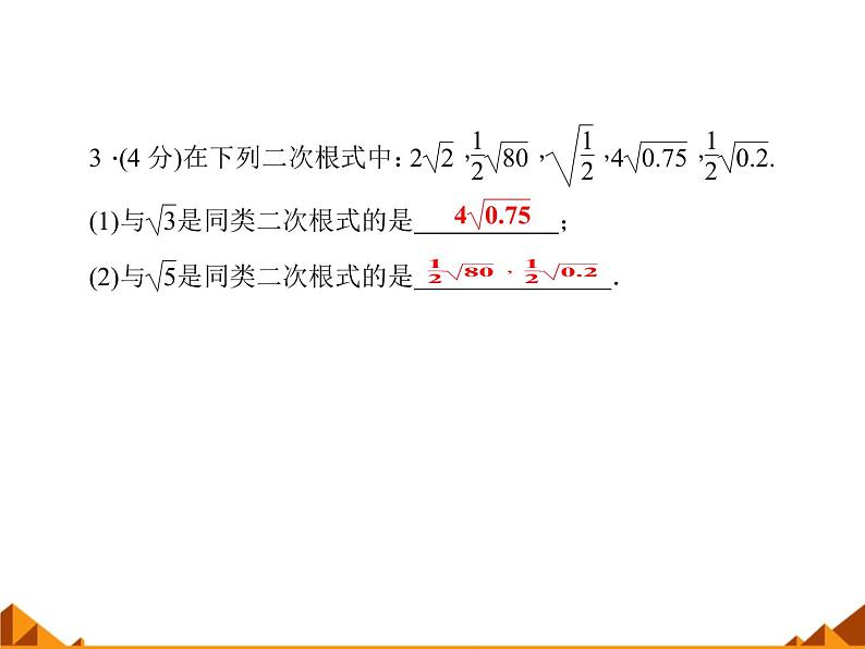 华东师大版数学九年级上册 21.3 二次根式的加减_1(1)（课件）第4页