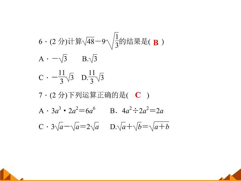 华东师大版数学九年级上册 21.3 二次根式的加减_1(1)（课件）第6页