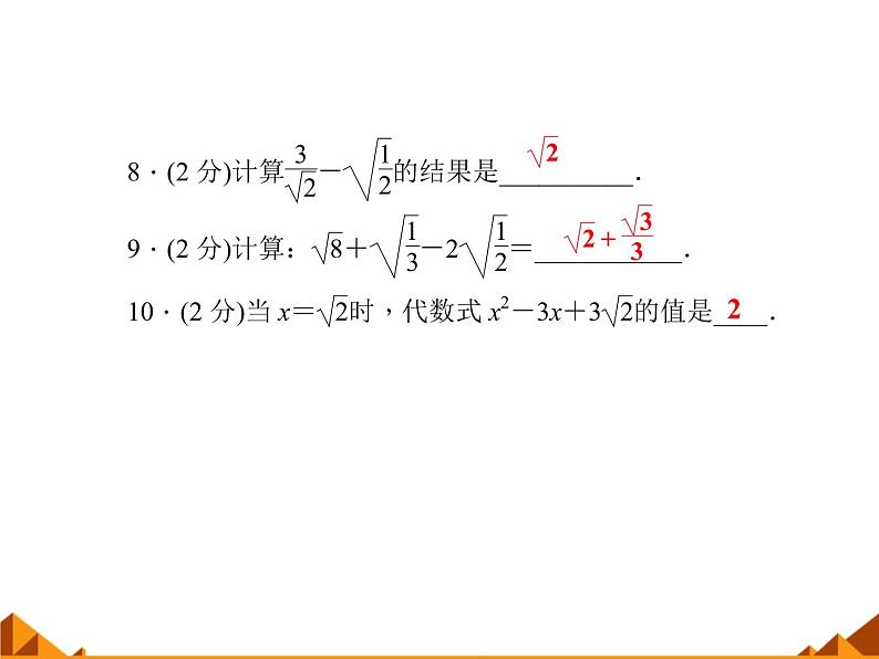 华东师大版数学九年级上册 21.3 二次根式的加减_1(1)（课件）第7页