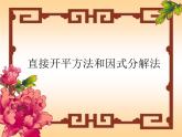 華東師大版數(shù)學(xué)九年級(jí)上冊(cè) 22.2.1 直接開(kāi)平方法和因式分解法_1(1)（課件）