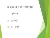 華東師大版數(shù)學(xué)九年級(jí)上冊(cè) 22.2.1 直接開(kāi)平方法和因式分解法_1(1)（課件）