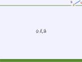 华东师大版数学九年级上册 22.2.3  公式法(1)（课件）