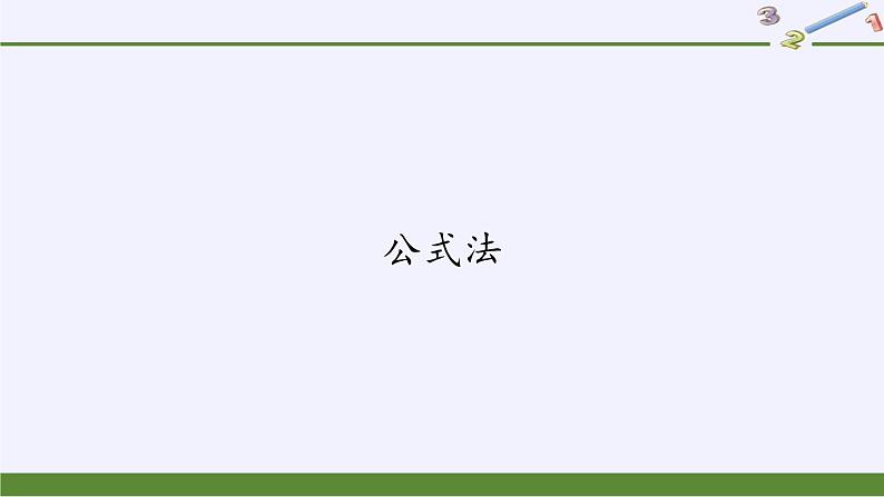 华东师大版数学九年级上册 22.2.3  公式法(1)（课件）01