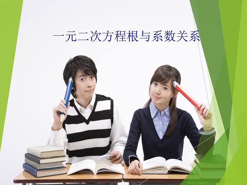 华东师大版数学九年级上册 22.2.5  一元二次方程的根与系数的关系_1（课件）第1页