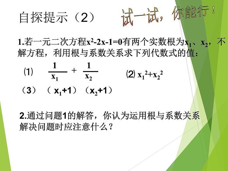 华东师大版数学九年级上册 22.2.5  一元二次方程的根与系数的关系_1（课件）第4页