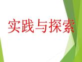 华东师大版数学九年级上册 22.3 实践与探索_1(1)（课件）