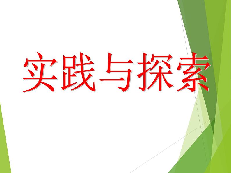 华东师大版数学九年级上册 22.3 实践与探索_1(1)（课件）01