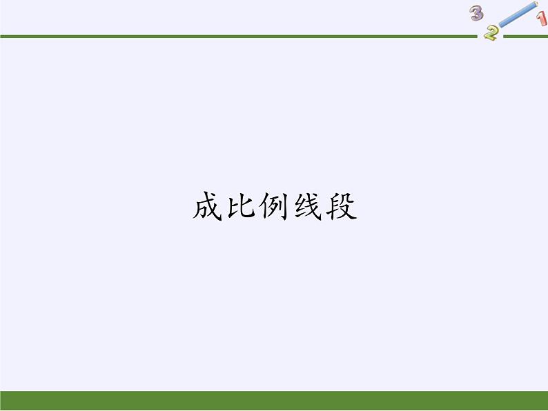 华东师大版数学九年级上册 23.1 成比例线段（课件）第1页