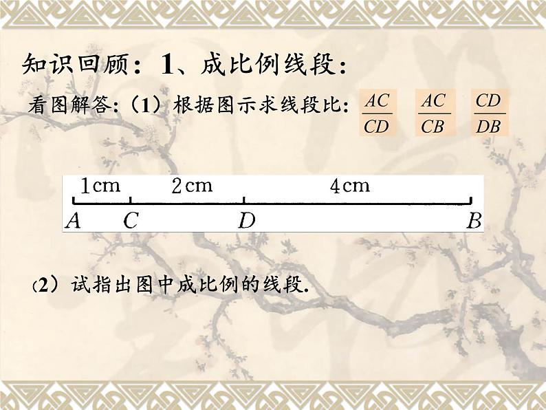 华东师大版数学九年级上册 23.1 成比例线段（课件）第2页