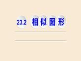 华东师大版数学九年级上册 23.2 《相似图形》教学（课件）