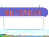 華東師大版數(shù)學(xué)九年級上冊 23.3.4 相似三角形的應(yīng)用_1(1)（課件）