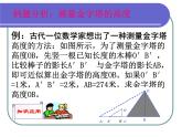 華東師大版數(shù)學(xué)九年級上冊 23.3.4 相似三角形的應(yīng)用_1(1)（課件）