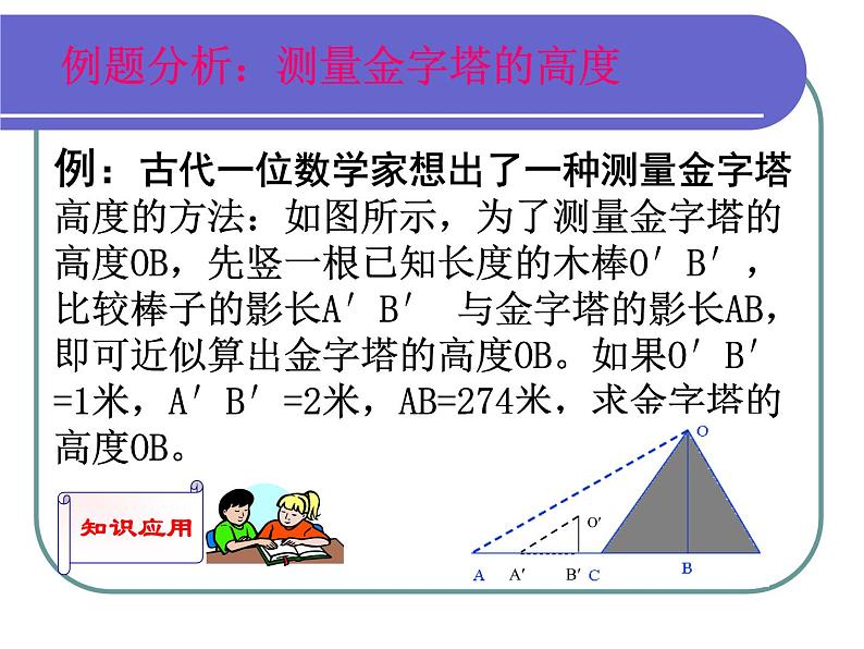 华东师大版数学九年级上册 23.3.4 相似三角形的应用_1(1)（课件）05