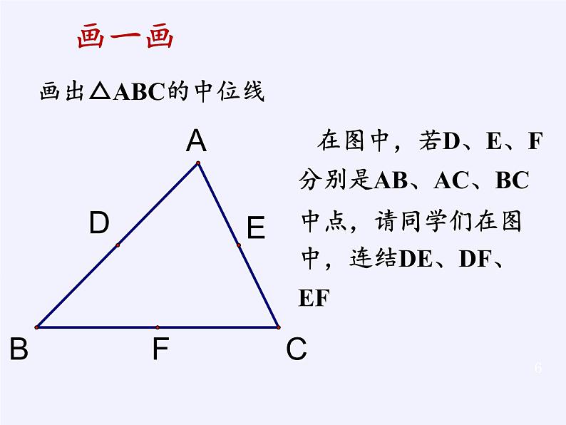 华东师大版数学九年级上册 23.4 中位线(1)（课件）06