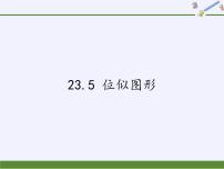 初中数学华师大版九年级上册23.5 位似图形课文ppt课件