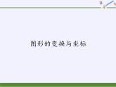 华东师大版数学九年级上册 23.6.2  图形的变换与坐标(1)（课件）