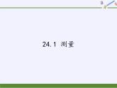 华东师大版数学九年级上册 24.1 测量（课件）