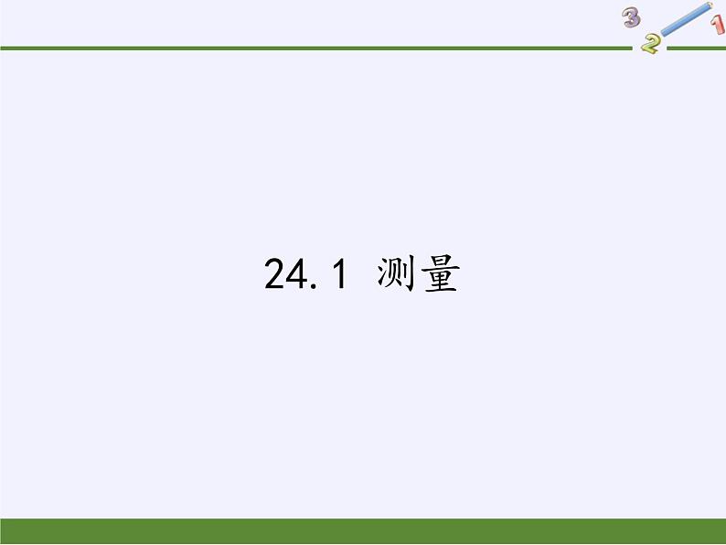 华东师大版数学九年级上册 24.1 测量（课件）01