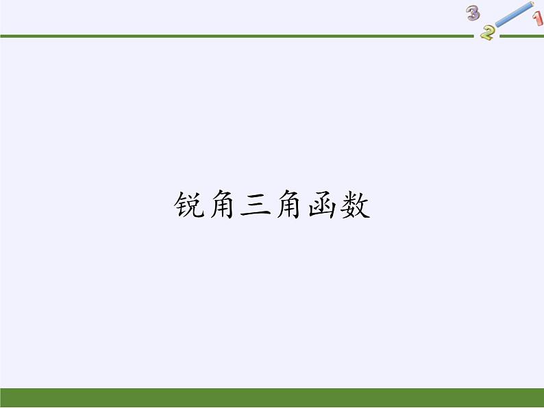 华东师大版数学九年级上册 24.3.1 锐角三角函数(1)（课件）01