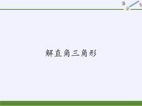 数学九年级上册第24章 解直角三角形24.4 解直角三角形教案配套课件ppt