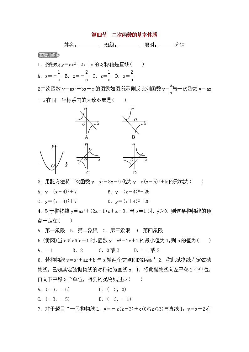 (通用版)中考数学一轮复习3.4《二次函数的基本性质》精选练习卷(含答案)第1页