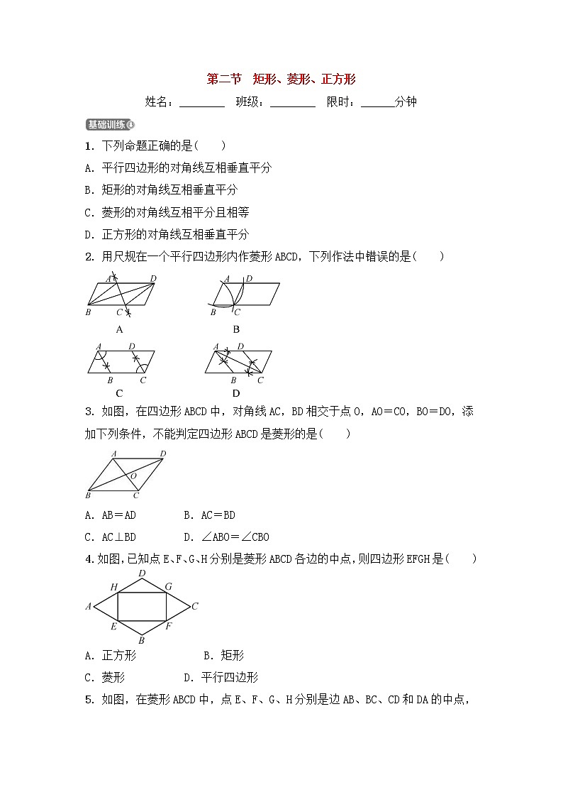 (通用版)中考数学一轮复习5.2《矩形菱形正方形》精选练习卷(含答案)第1页