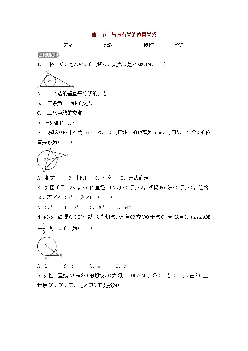(通用版)中考数学一轮复习6.2《与圆有关的位置关系》精选练习卷(含答案)第1页
