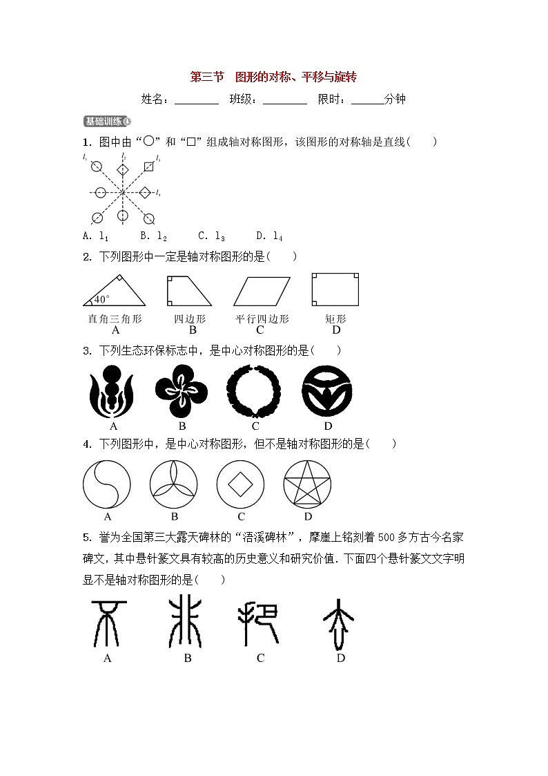 (通用版)中考数学一轮复习7.3《图形的对称平移与旋转》精选练习卷(含答案)01
