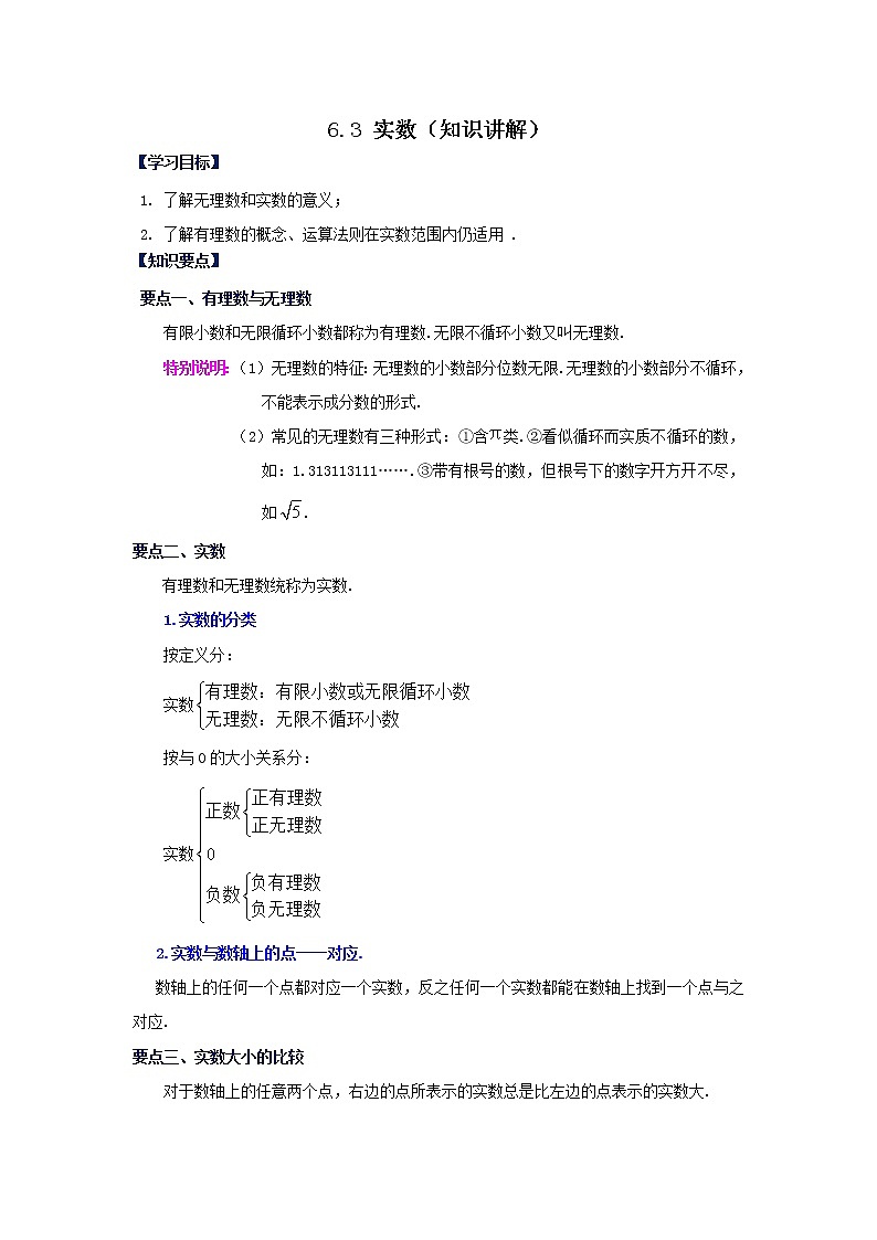 2021-2022学年七年级数学下册基础知识专项讲练（人教版）6.3 实数（知识讲解）学案01