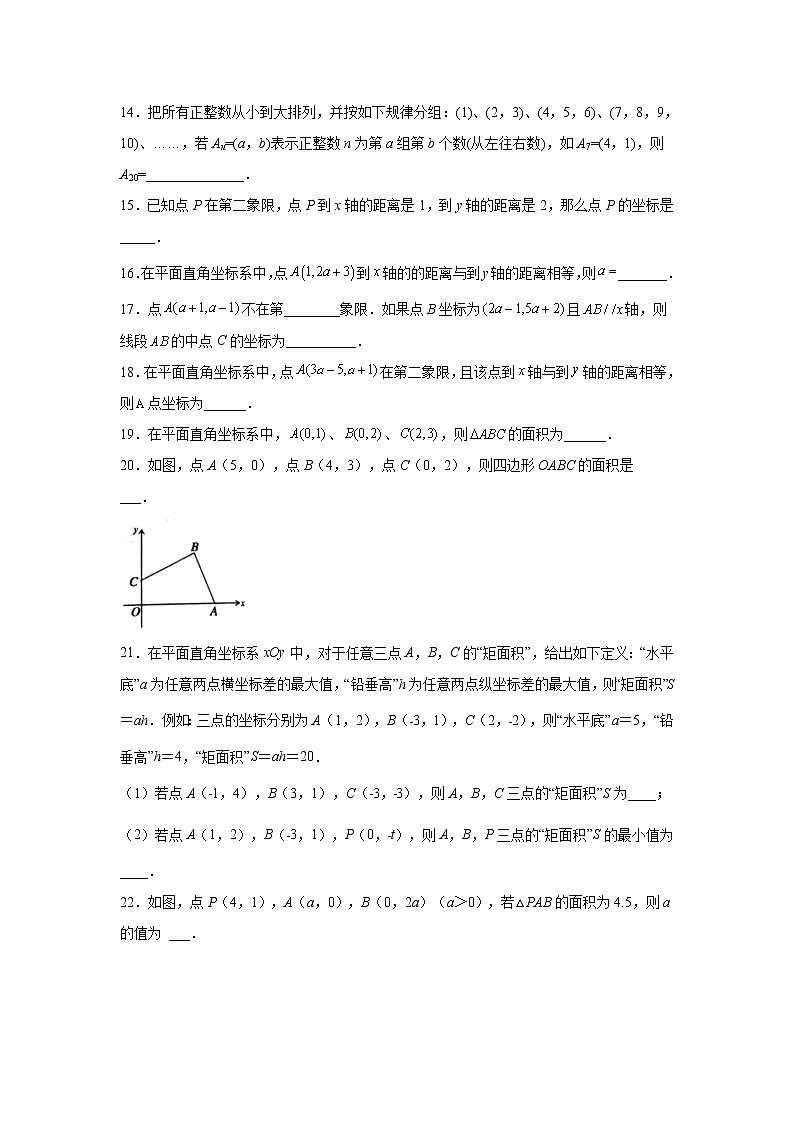 2021-2022学年七年级数学下册基础知识专项讲练（人教版）7.1 平面直角坐标系（巩固篇）（专项练习）03