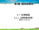 湘教版數(shù)學(xué)九年級(jí)上冊(cè)  3.1 比例線段 第1課時(shí)  比例的基本性質(zhì)【課件+教案】